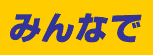 ˂͂Ă킢I
